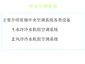 中央空调系统培训教程p-课件.ppt