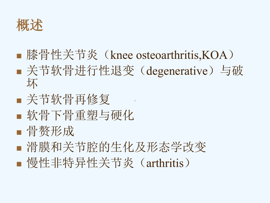 膝骨性关节炎的分期治疗课件.ppt_第1页