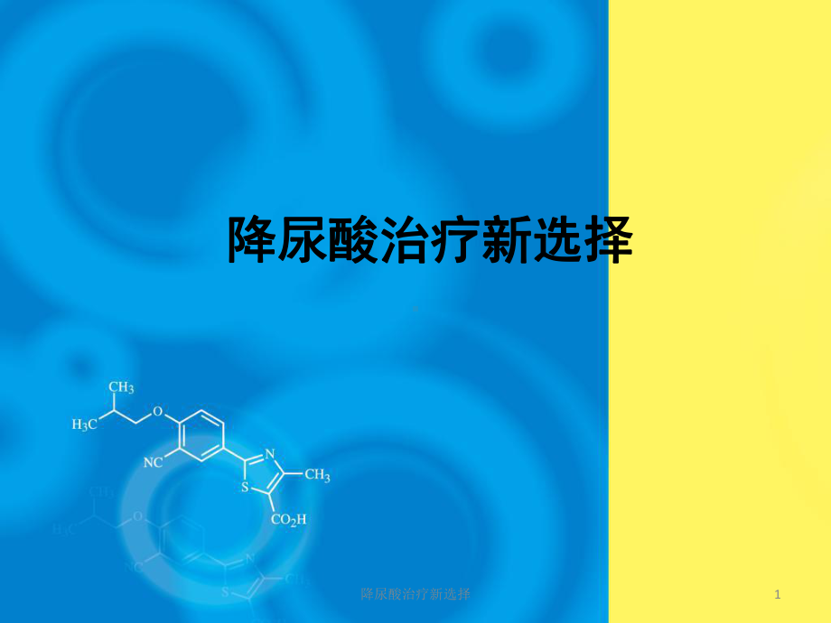 降尿酸治疗新选择课件.ppt_第1页