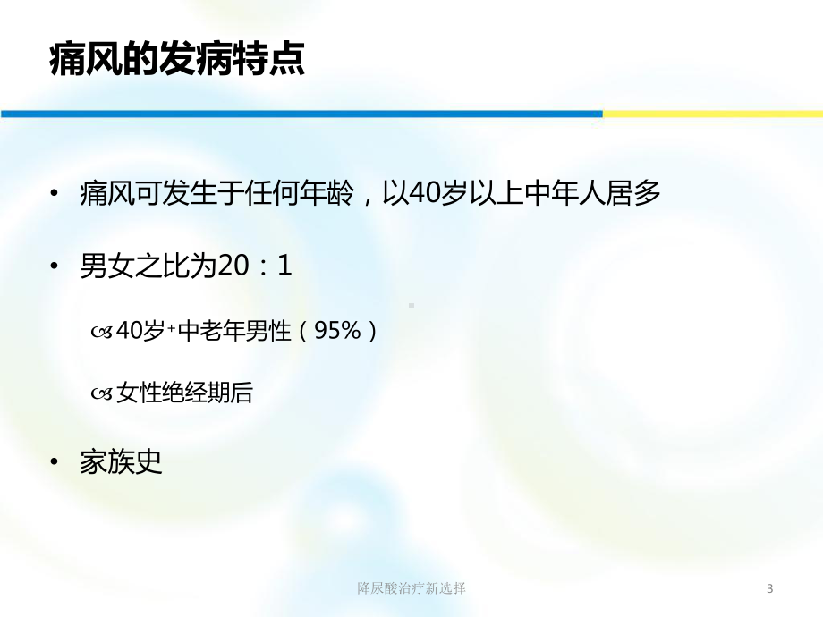 降尿酸治疗新选择课件.ppt_第3页