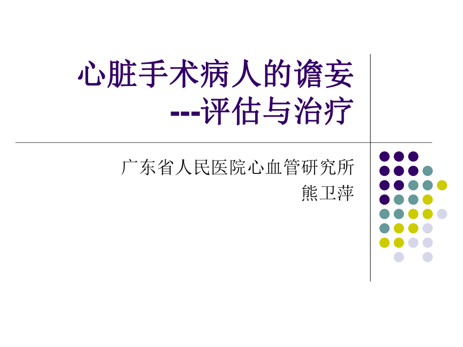 心脏手术病人的谵妄--评估与治疗课件.ppt_第1页