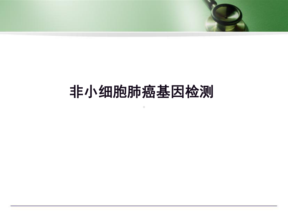 非小细胞肺癌基因检测医学课件.ppt_第1页