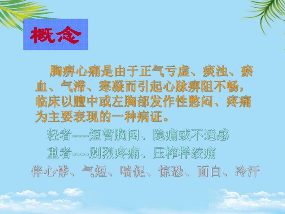 胸痹的中医诊断与治疗课件.ppt_第2页