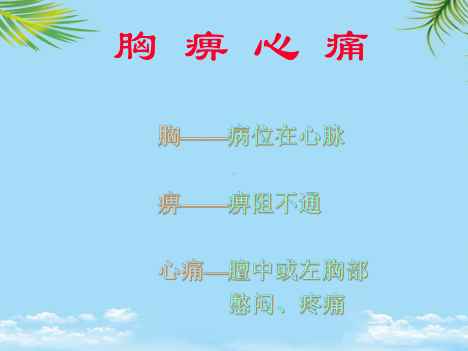 胸痹的中医诊断与治疗课件.ppt_第3页