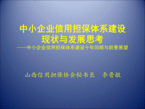 中小企业信用担保体系建设现状与发展思考中小企业信用担保体系课件.pptx