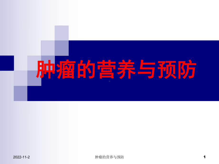 肿瘤的营养与预防课件.ppt_第1页