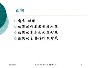 跌倒的相关因素和医疗护理进展培训课件.ppt