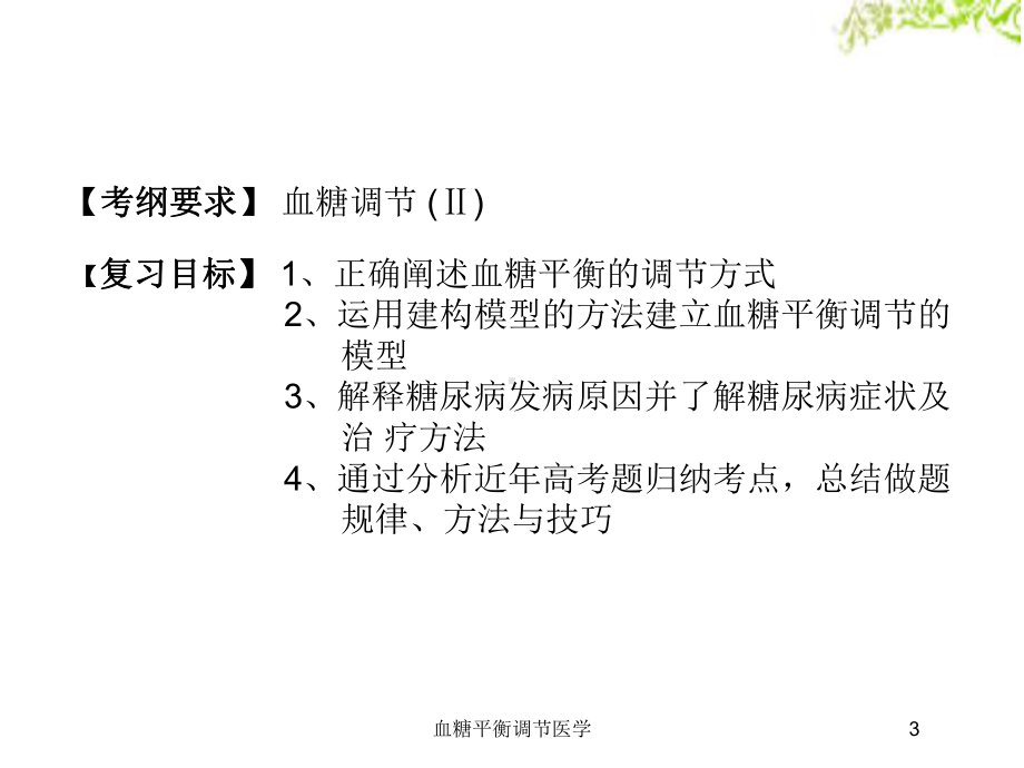 血糖平衡调节医学培训课件.ppt_第3页