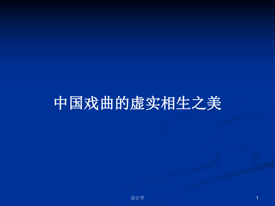 中国戏曲的虚实相生之美学习教案课件.pptx_第1页