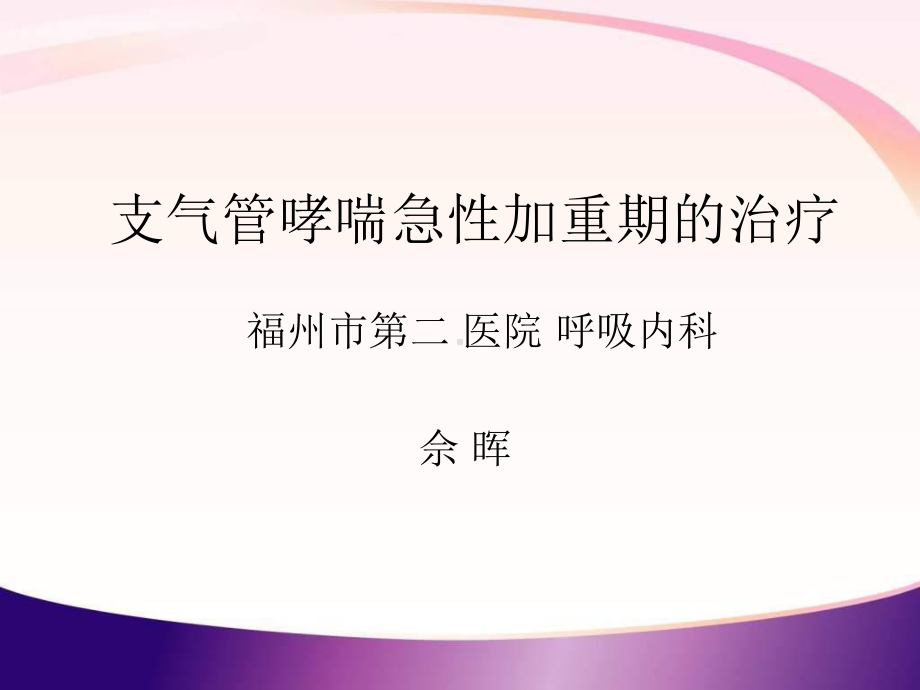 支气管哮喘急性加重期治疗汇总课件.ppt_第1页