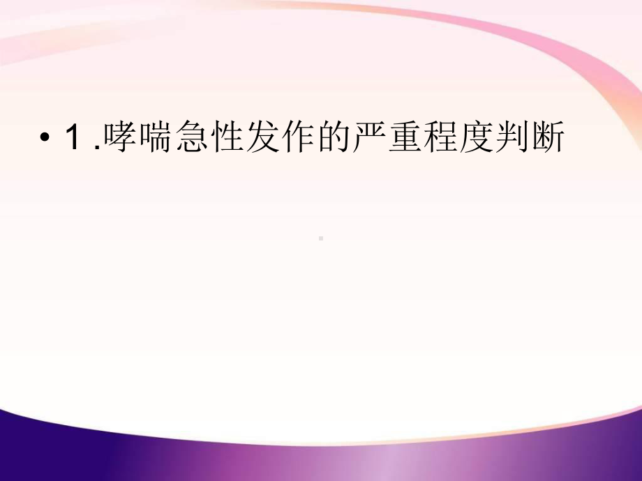 支气管哮喘急性加重期治疗汇总课件.ppt_第2页