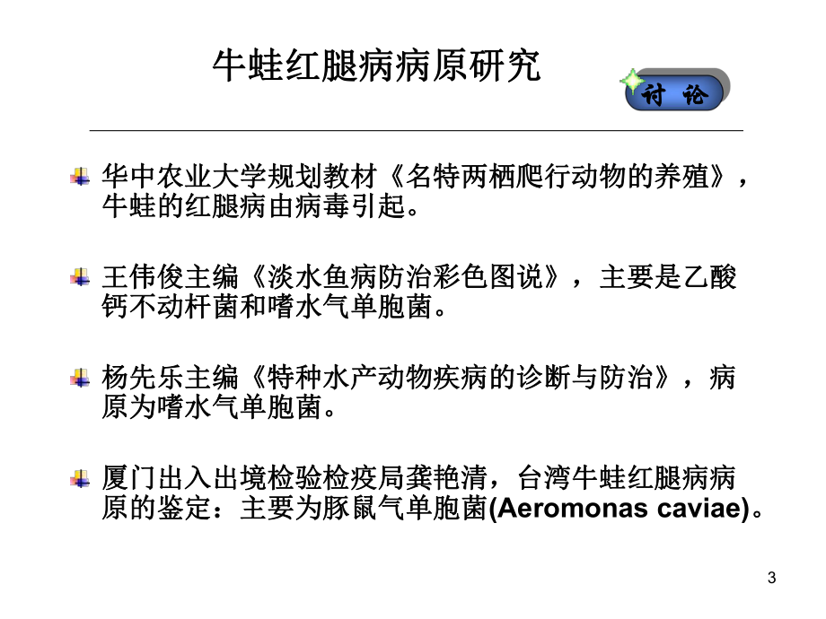 牛蛙疾病诊断与防治教学课件.ppt_第3页