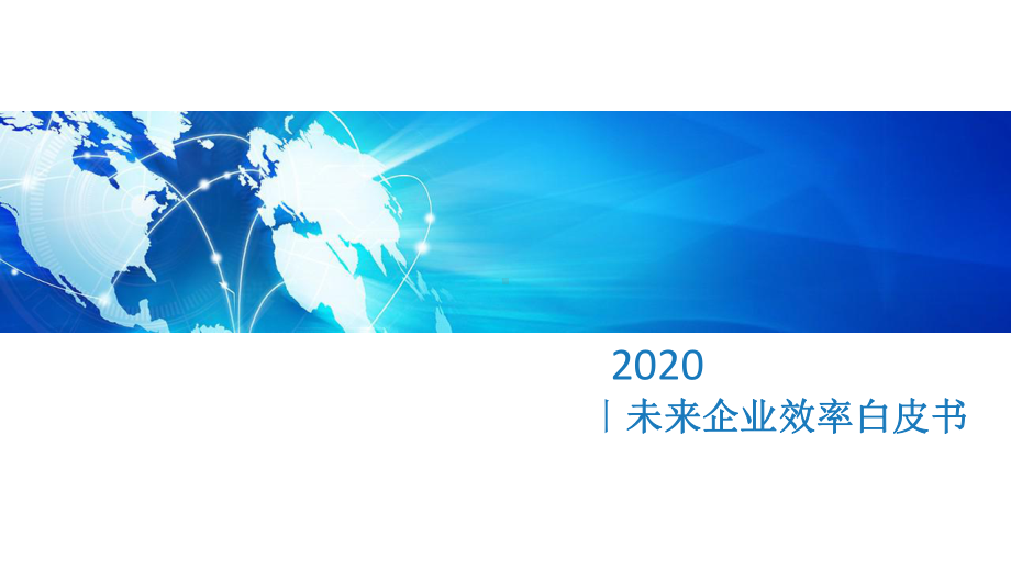 未来企业效率白皮书-20200课件4.pptx_第1页