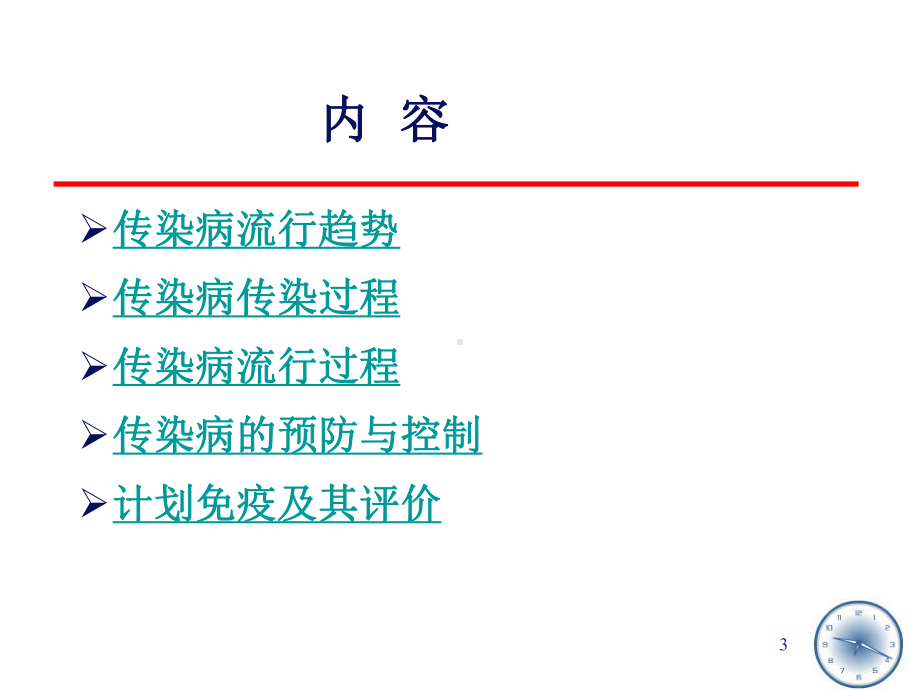 流行病学传染病流行病学课件.ppt_第3页