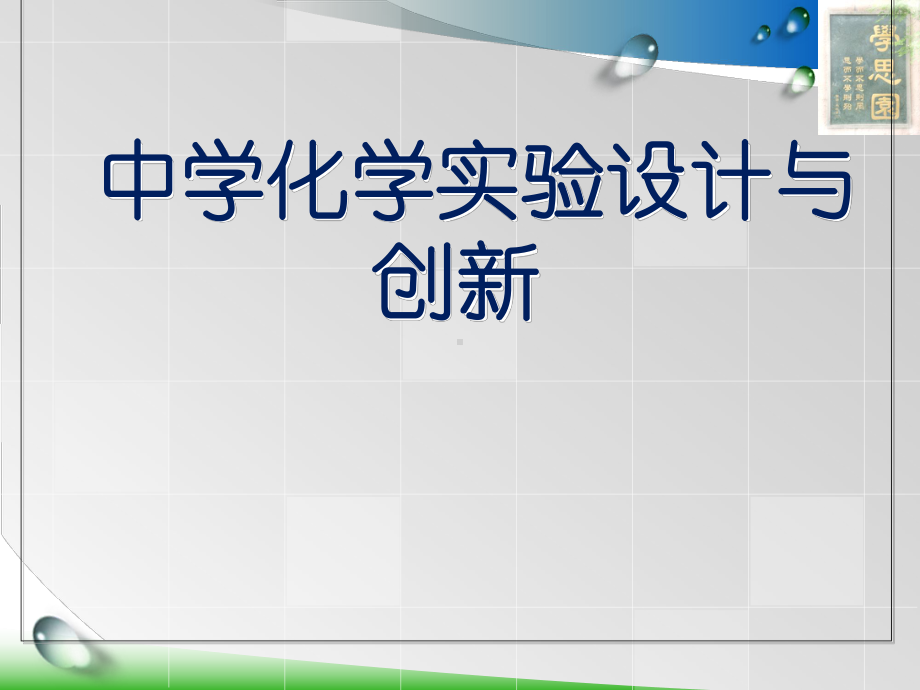 中学化学实验创新设计论述课件.ppt_第1页