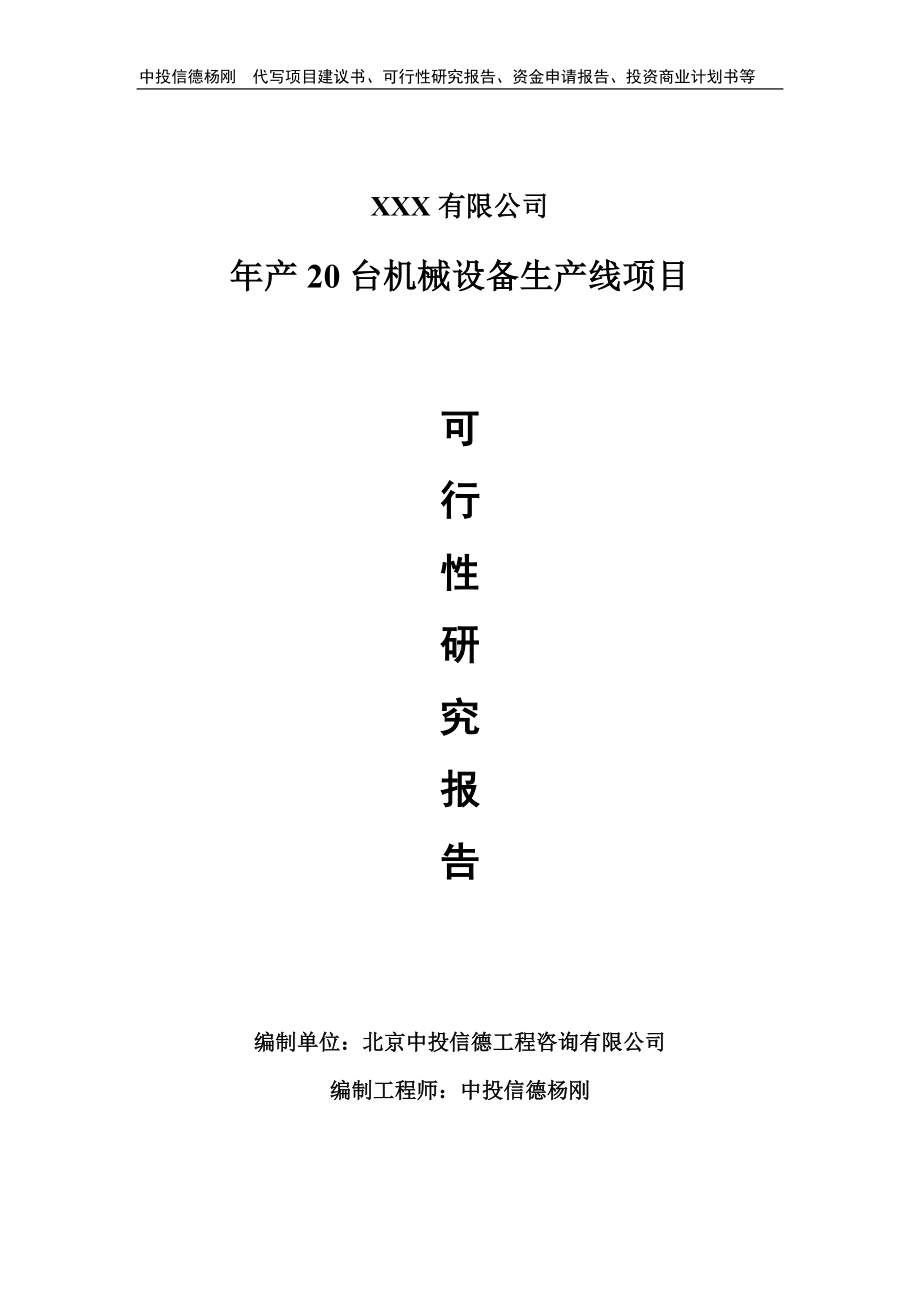 年产20台机械设备生产线可行性研究报告建议书案例.doc_第1页