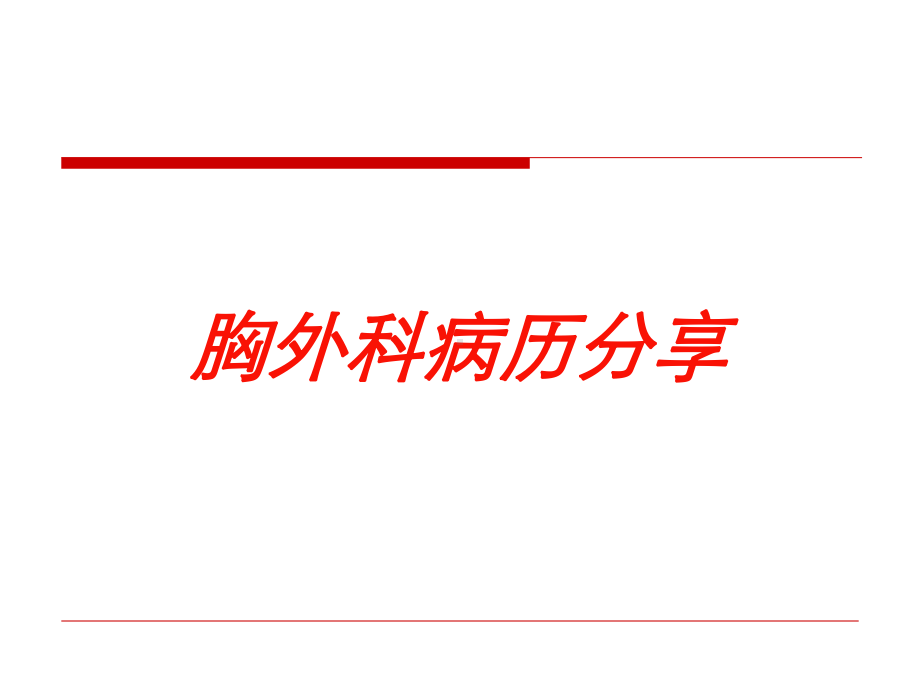 胸外科病历分享培训课件.ppt_第1页