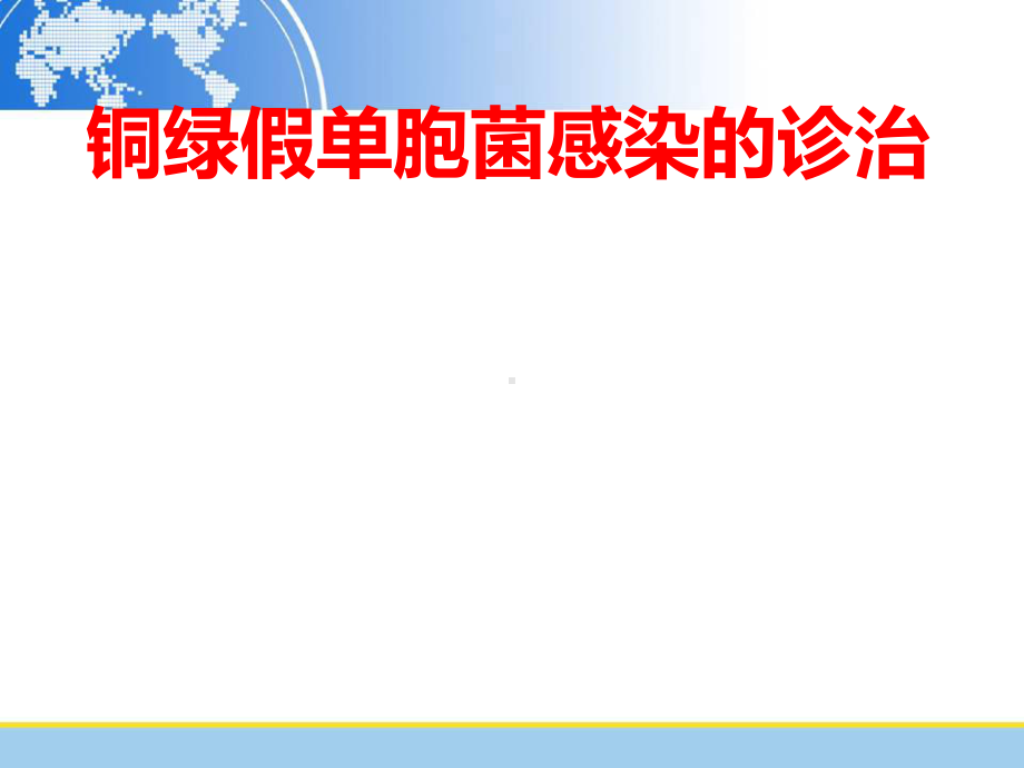 铜绿假单胞菌感染诊治进展和舒普深用药地位课件.pptx_第1页