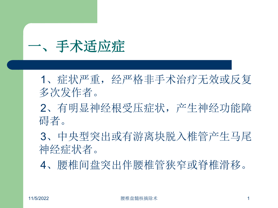 腰椎盘髓核摘除术培训课件.ppt_第1页