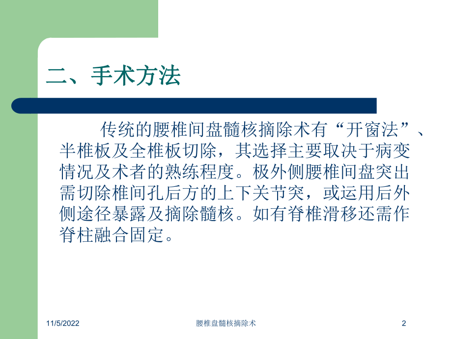 腰椎盘髓核摘除术培训课件.ppt_第2页