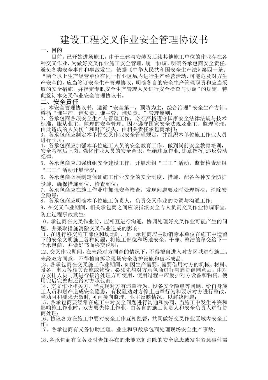 施工单位交叉作业安全管理协议参考模板范本.doc_第1页