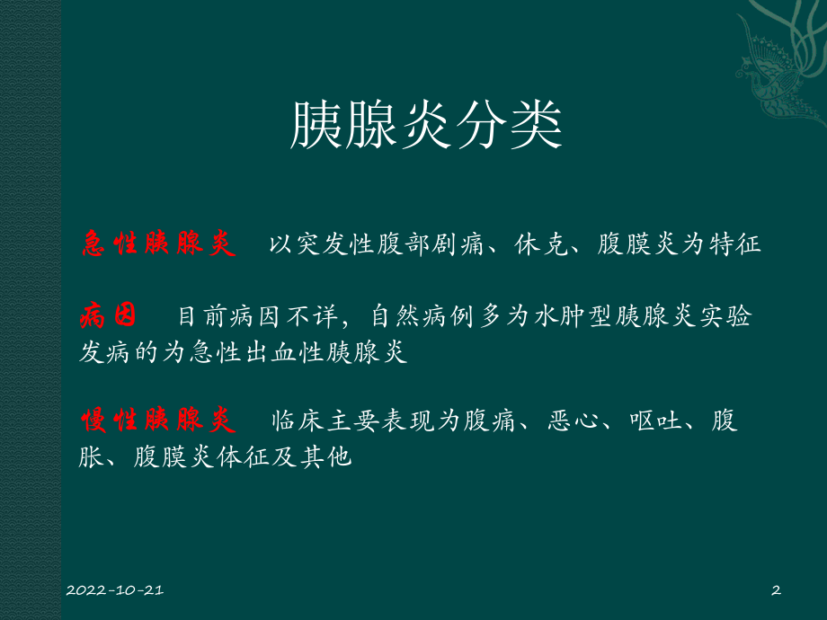 胰腺炎参考课件.ppt_第2页