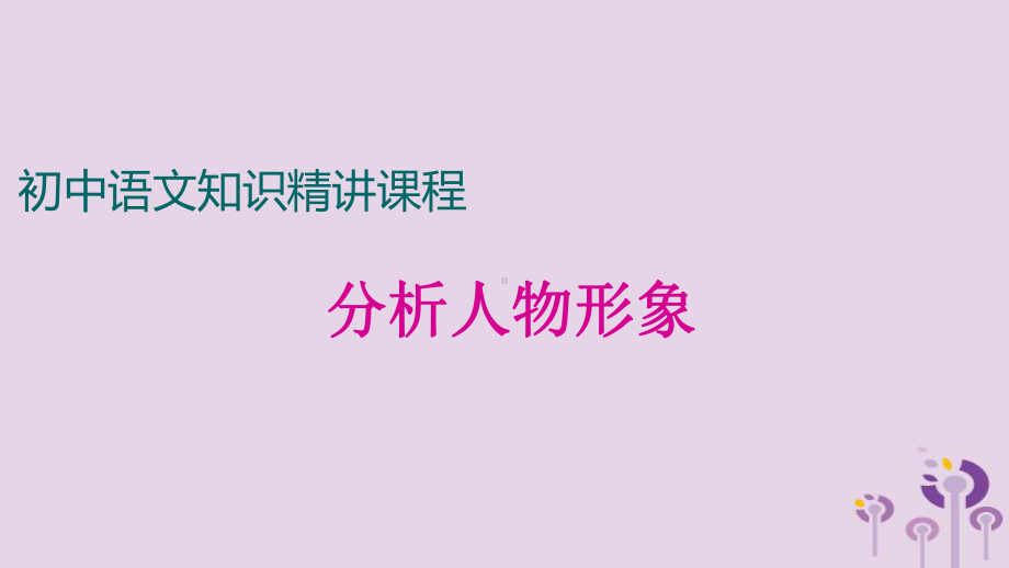 中考语文一轮复习记叙文阅读知识考点精讲分析人物形象课件.ppt_第1页