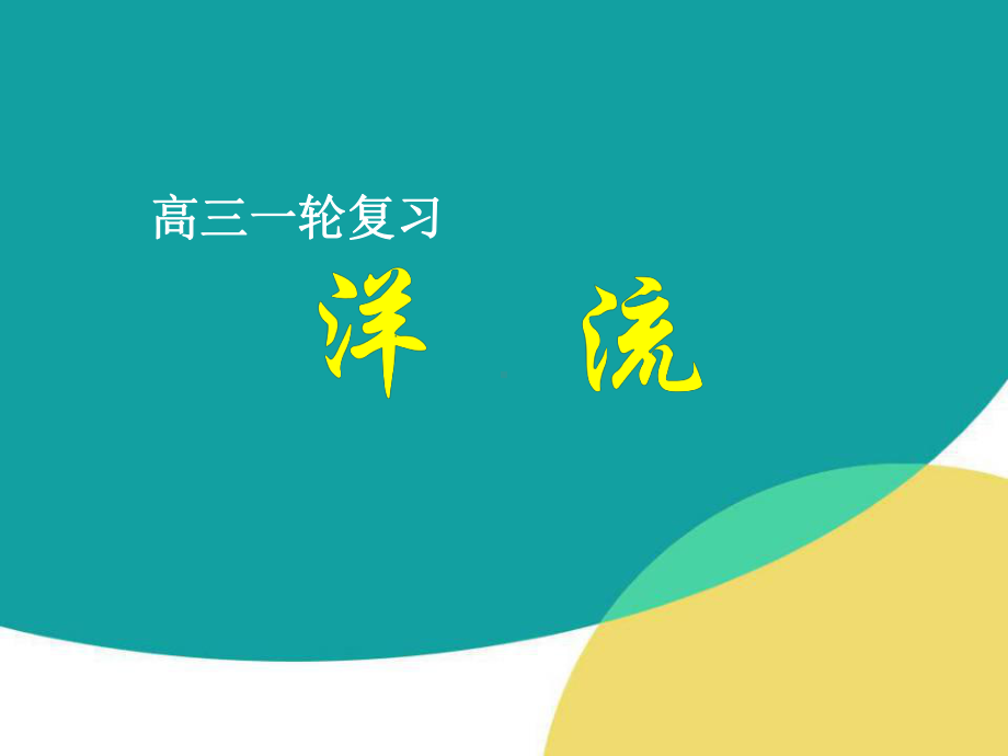 洋流教学课件.ppt_第1页