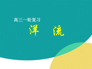 洋流教学课件.ppt