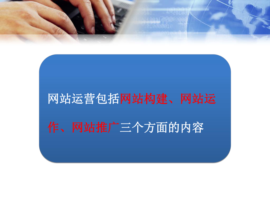 电子商务和网络营销--网站运营课件-精选.ppt_第2页