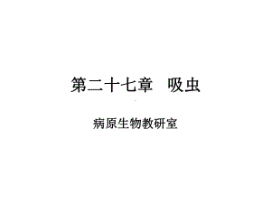 寄生虫第12章课件.ppt