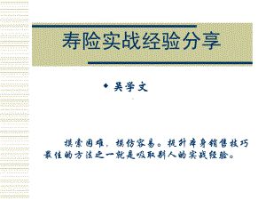 寿险实战经验分享课件.ppt