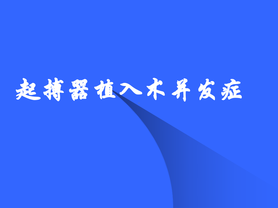 起搏器术中并发症讲义课件.ppt_第1页