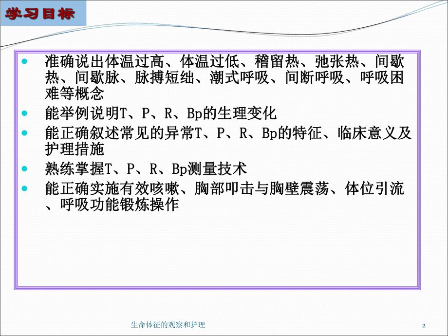 生命体征的观察和护理培训课件2.ppt_第2页