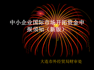 中小企业国际市场开拓资金支持内容及标准(新版)课件.ppt