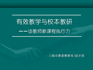 有效教学与校本教研谈教师新课程执行力课件.ppt