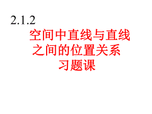 异面直线所成的角的求法课件.ppt