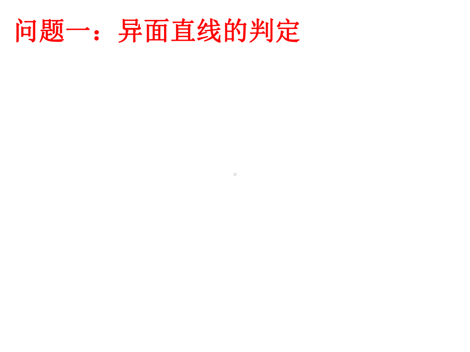 异面直线所成的角的求法课件.ppt_第2页