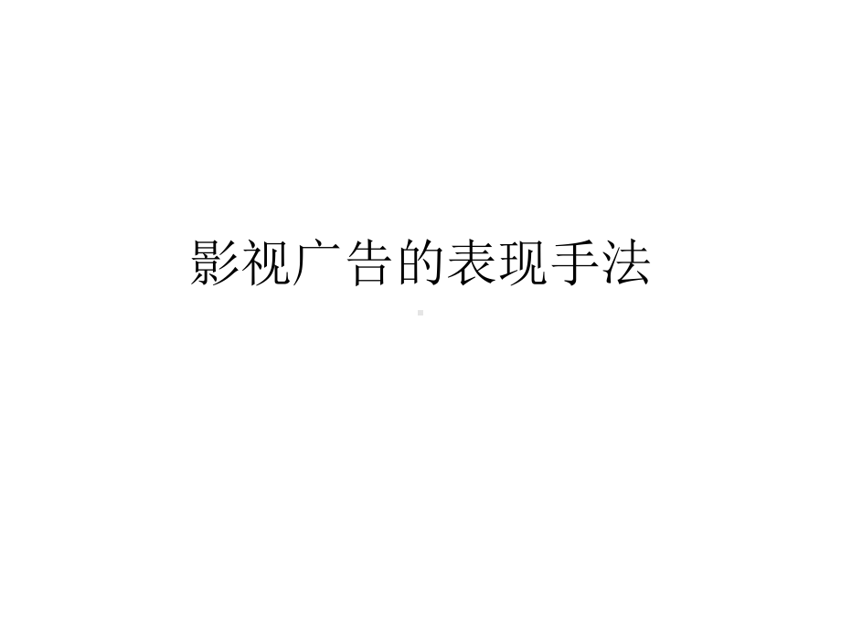 影视广告表现手法课件.ppt_第1页