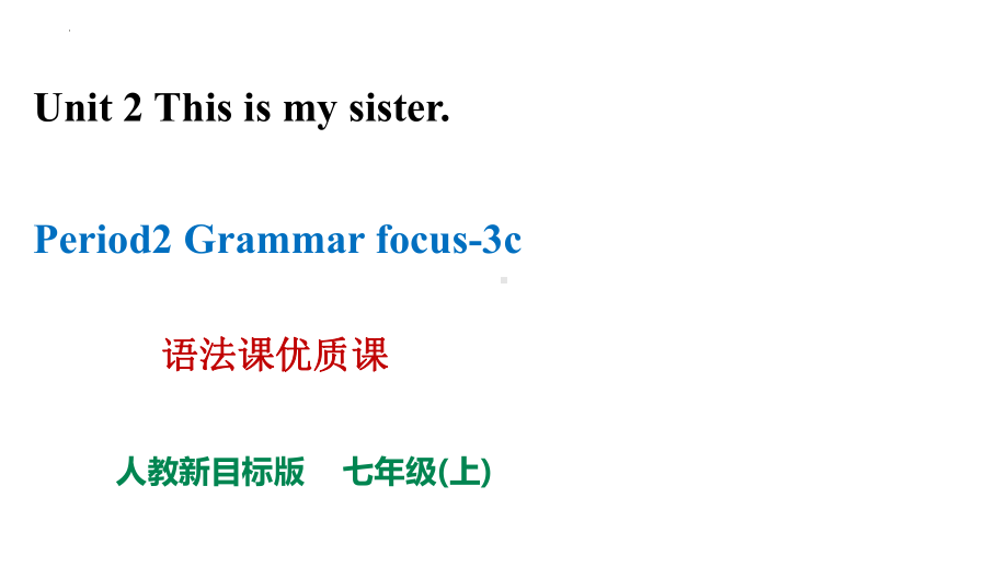 Unit 2 This is my sister. Section A Grammar focus-3c（ppt课件） -2022秋人教新目标版七年级上册《英语》.pptx_第1页