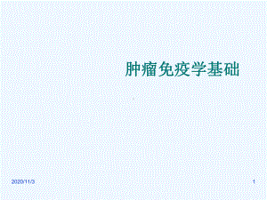 肿瘤免疫学基础课件.ppt