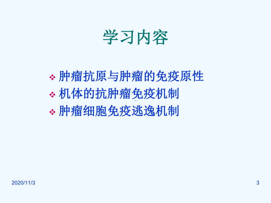 肿瘤免疫学基础课件.ppt_第3页