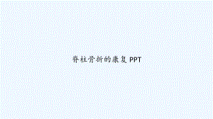 脊柱骨折的康复-课件.ppt