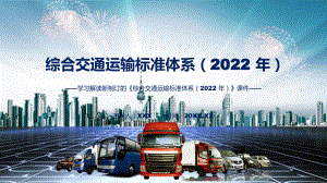 图文综合交通运输标准体系（2022 年）主要内容2022年新制订《综合交通运输标准体系（2022 年）》修改稿课程（PPT）.pptx