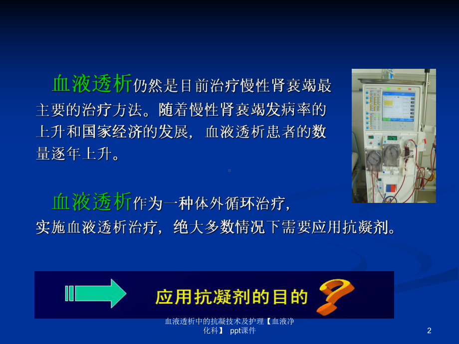 血液透析中的抗凝技术及护理血液净化科-课件.ppt_第2页