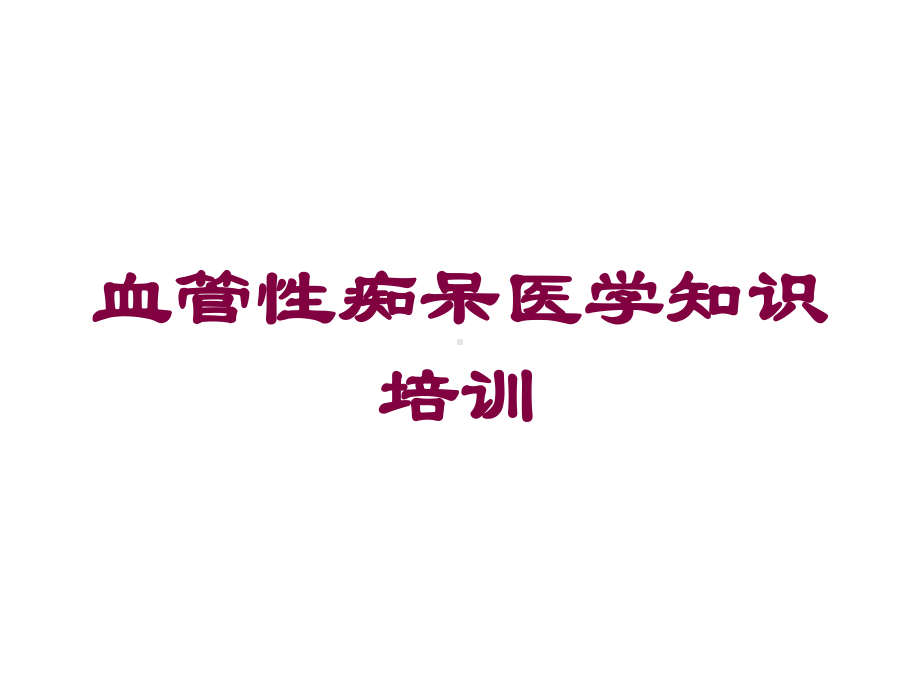 血管性痴呆医学知识培训培训课件.ppt_第1页