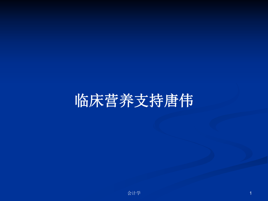 临床营养支持唐伟学习教案课件.pptx_第1页