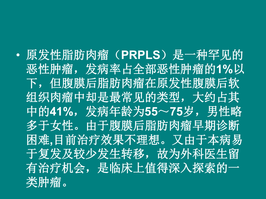 腹膜后脂肪肉瘤课件.pptx_第2页