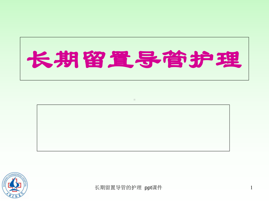 长期留置导管的护理-课件.ppt_第1页