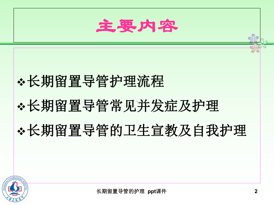 长期留置导管的护理-课件.ppt_第2页